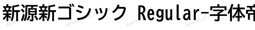 新源新ゴシック Regular字体转换